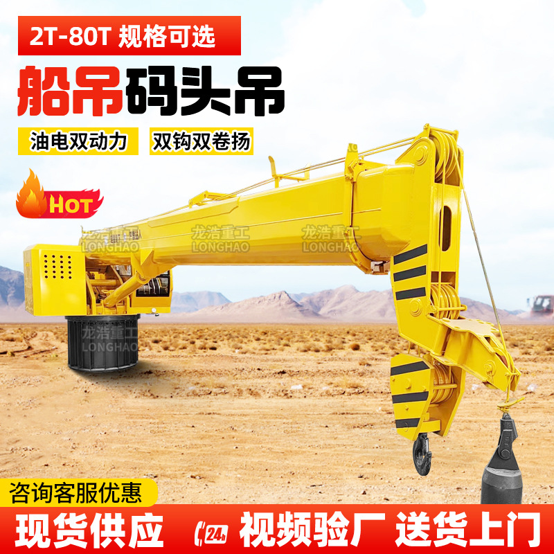船吊机3吨渔船8吨船尾吊12吨甲板吊25吨码头吊液压起重机吊车船用