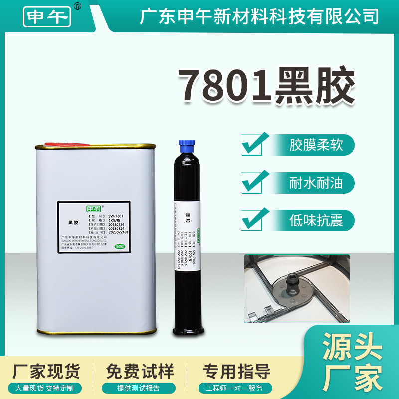 单组份环氧树脂胶高强度加热固化黑胶电子芯片固定胶IC绑定密封胶