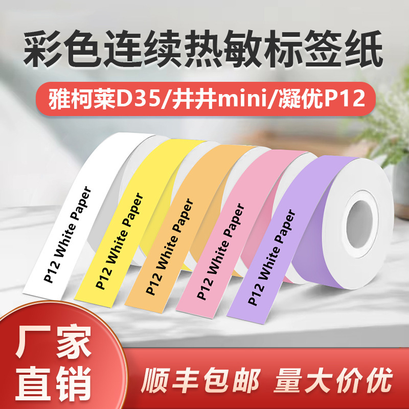 Colored Continuous Paper Suitable for Jingjing Mini Niusai Q1Q2Q3 Small Label D30D35 Transparent Four-Proof Thermal Label Paper Colored Continuous Paper Suitable for Jingjing Mini Niusai Q1Q2Q3 Small Label D30D35 Transparent Four-Proof Thermal Label Paper