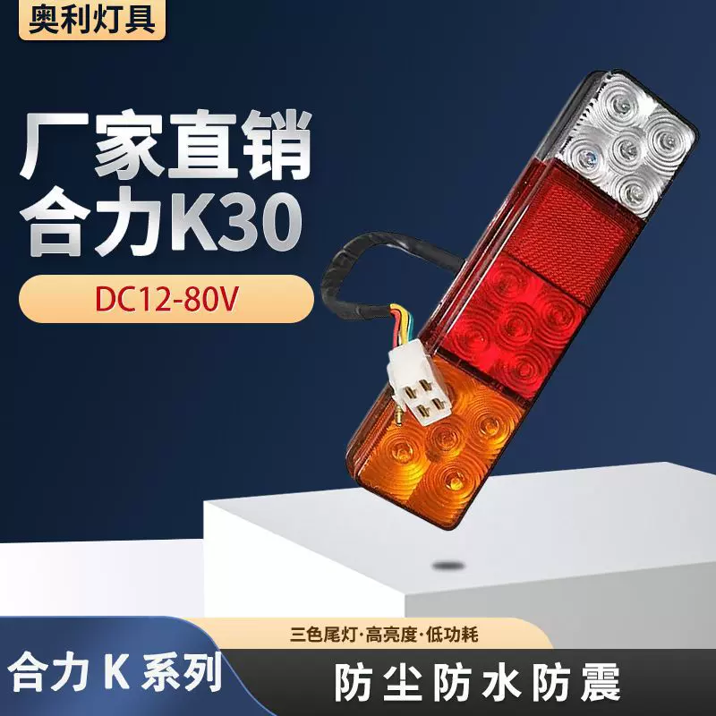 叉车后尾灯杭叉A30合力K30三色尾灯转向灯LED灯叉车专用