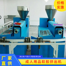 成人用品TPE软胶挤出机单螺杆软胶挤出机情趣用品制做设备厂家