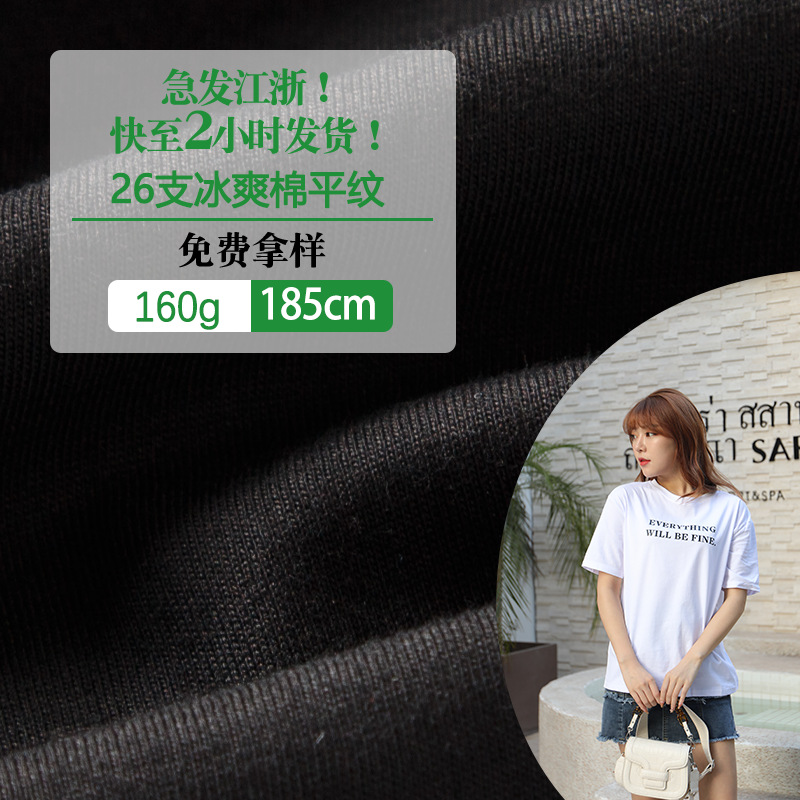 工厂现货26S支冰爽棉平纹休闲服T恤面料春夏季精梳棉蚀毛单面汗布|ru