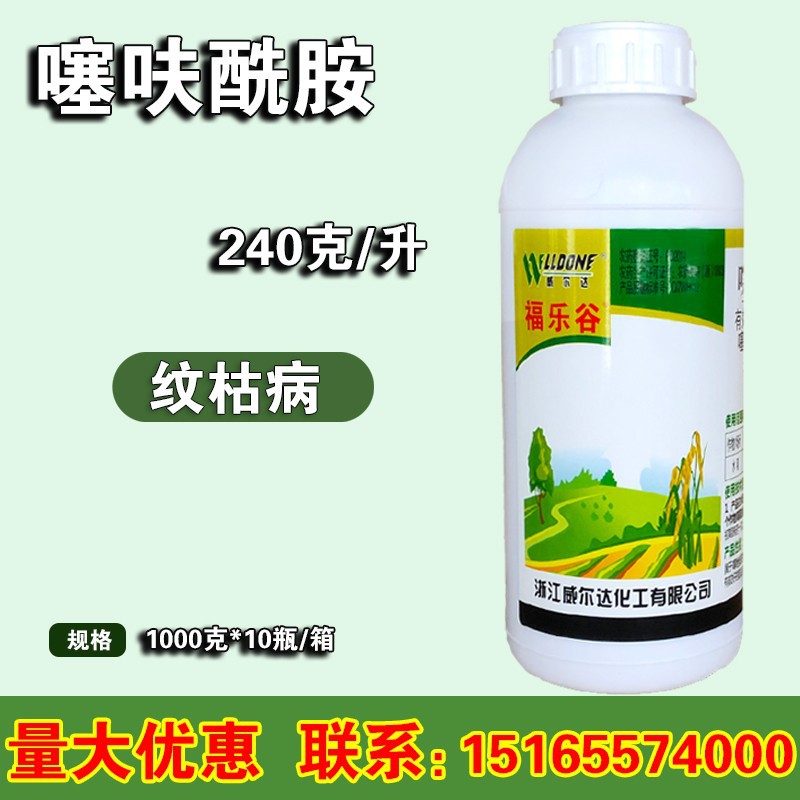 威尔达福乐谷噻呋酰胺24%水稻纹枯病白腐病农药悬浮剂杀菌1000g