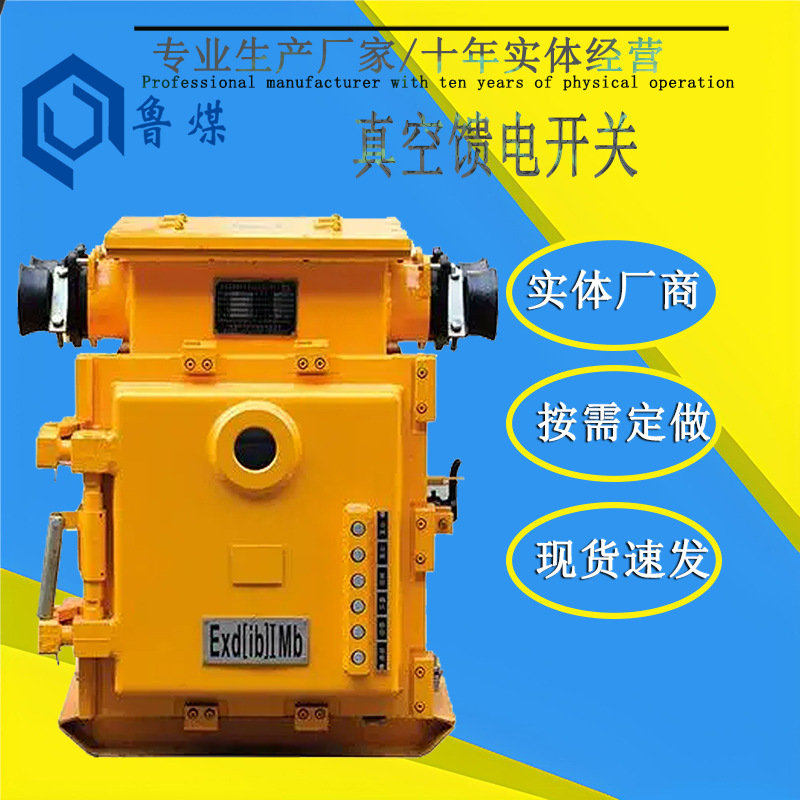KJZ型真空馈电开关 电磁启动器整机及其配套保护器 馈电开关