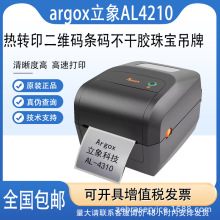 Argox立象AL-4210/4310打印机条码标签不干胶服装吊牌水洗唛珠宝