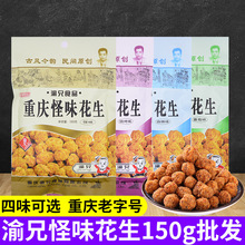 渝兄怪味花生重庆特产怪味豆150克袋装休闲零食小吃整箱批发下酒