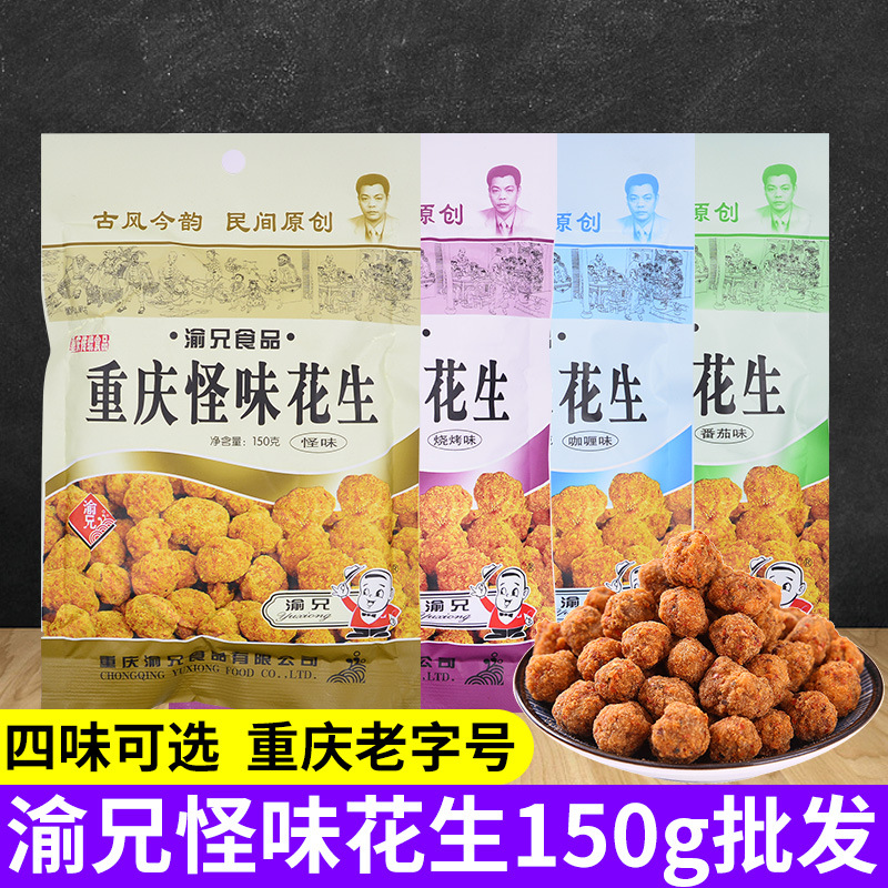 渝兄怪味花生重庆特产怪味豆150克袋装休闲零食小吃整箱批发下酒