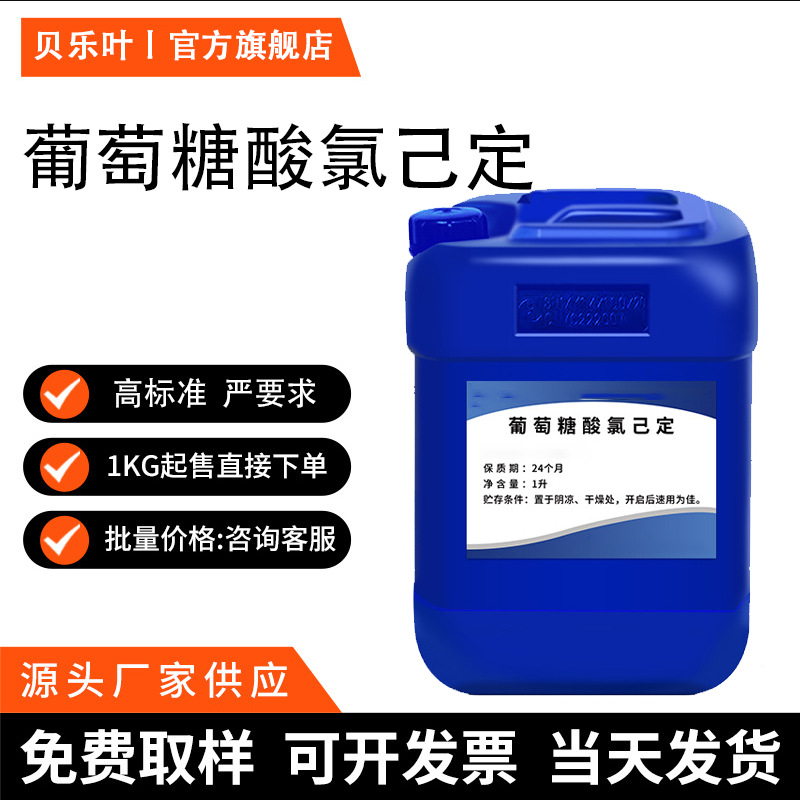 葡萄糖酸氯己定 CAS#18472-51-0 含量99% 产品充足 25kg起