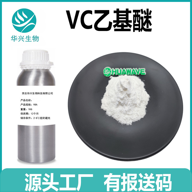 VC乙基醚 厂家 化妆品原料 有报送码 支持检测 VC乙基醚原液 25kg