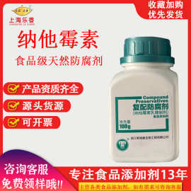 新银象防腐剂纳他霉素生物那他霉素乳糖制剂延保食品级防腐