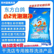 东方白鸽小2光小二光泡泡净升级洗衣粉果汁油渍白衣增白增艳300g