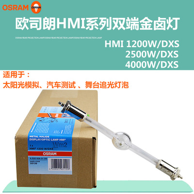 OSRAM HMI系列1200W2500W4000W双端金卤灯 阳光模拟灯 舞台追光灯|ms