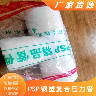 Dn100*5.5Em-Psp Steel-Plastic Composite Water Supply Pipe, Hot and Cold Water Pipe, Psp Pipe for Secondary Water Supply in High-Rise Residential Areas