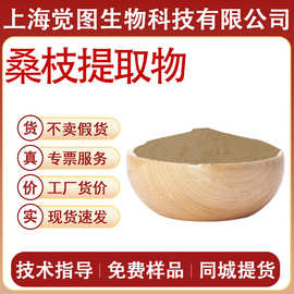 桑枝提取物水溶性桑枝提取物食品添加剂食品级保健品原料现货供应