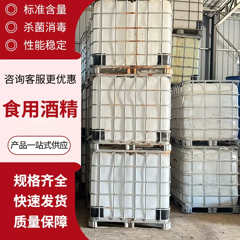 食用酒精95玉米乙醇高含量烘焙餐具消菌消毒液食品添加剂食用酒精