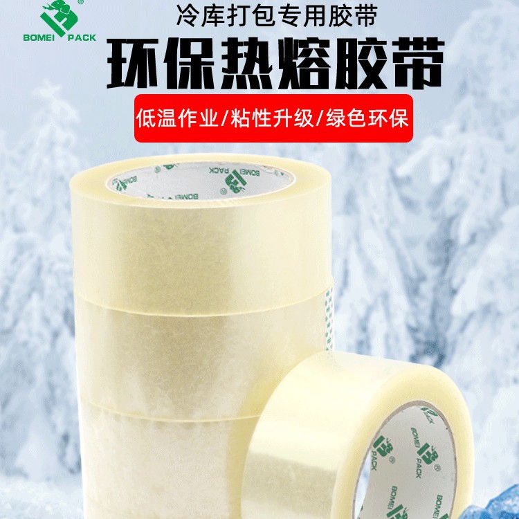 凯迪耐低温胶带冷链专用打包胶布高粘胶纸不易断抗寒冷库耐寒热熔