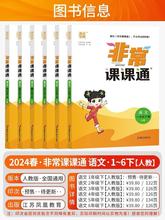 2024春通成学典小学非常课课通语文数学英语一二三四五六年级下册