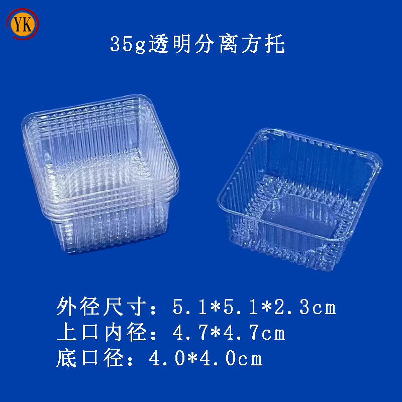35g透明分离方托单粒月饼内托PET材质透明塑料托中秋冰皮蛋黄酥托