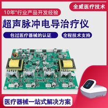 超声脉冲电导治疗仪电路板开发方案多功能综合治疗仪PCBA解决方案