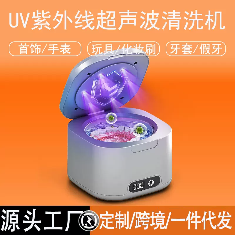 UV紫外线超声波清洗机器洗假牙套珠宝首饰迷你小型家用专用四档位