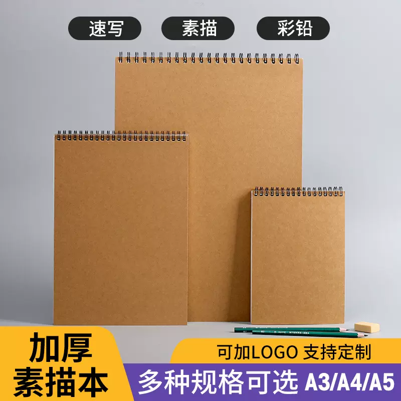 厂家直销A4素描本批发学生便携绘画图画本牛皮纸速写本小单定制