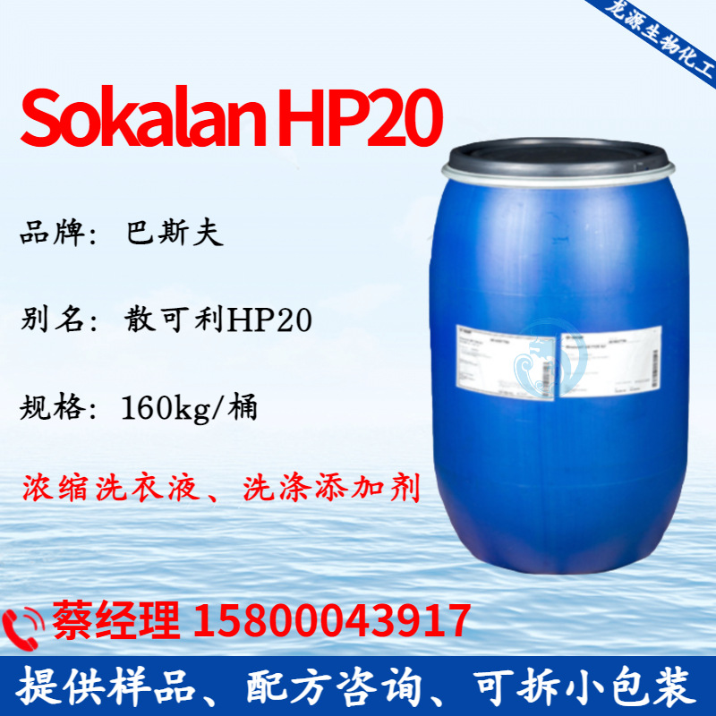 巴斯.夫HP20 散可利Sokalan HP20聚合物洗涤剂洗衣凝珠添加剂