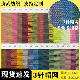 现货现发3针帽网 150g全涤纶经编3针帽网 帽网箱包手袋网面料网眼
