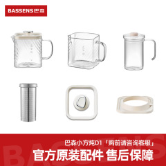 BASSENS巴森小方煮込み養生ポットd1 plus両原装部品【購入前にお客様にお問い合わせください】