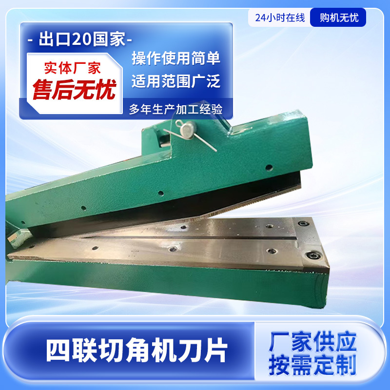 四联切角机刀片纸箱机械配件切角机刀片锯片剪板机刀片