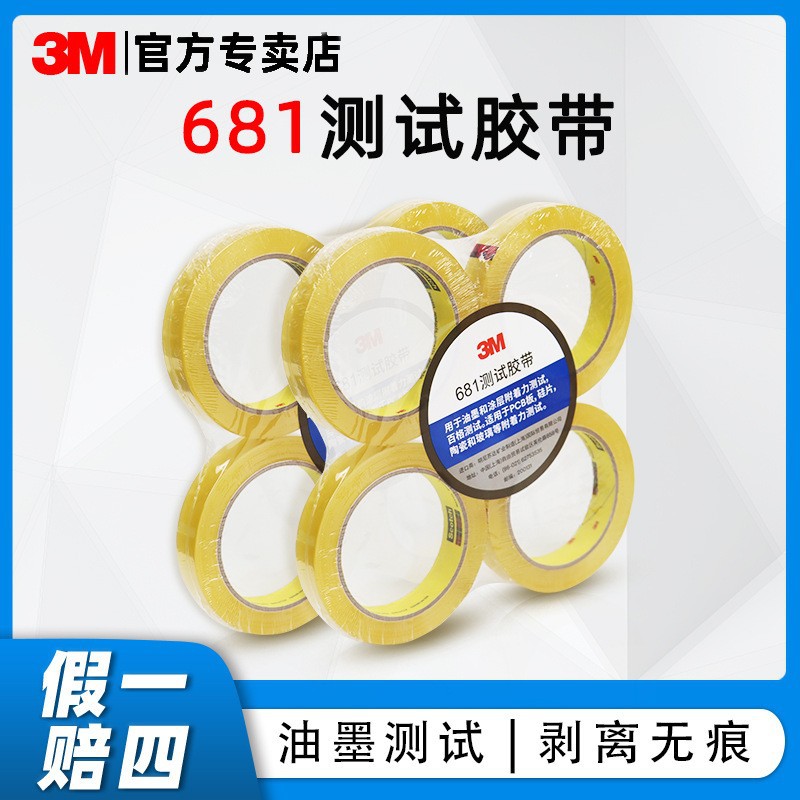 思高3M681测试胶带 百格油漆测试透明油墨表面附着力彩印丝印胶带