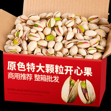 开心果新货整箱散装批发商用推荐原色无漂白特大颗粒年货必备炒货