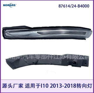 87614/24-B4000 适用于I10 2013-2018后视镜小灯