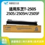 东芝25052505f黑色粉盒