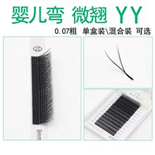 0.07婴儿弯yy嫁接睫毛柔软仿水貂毛小Y型爱情网状编织美睫种植