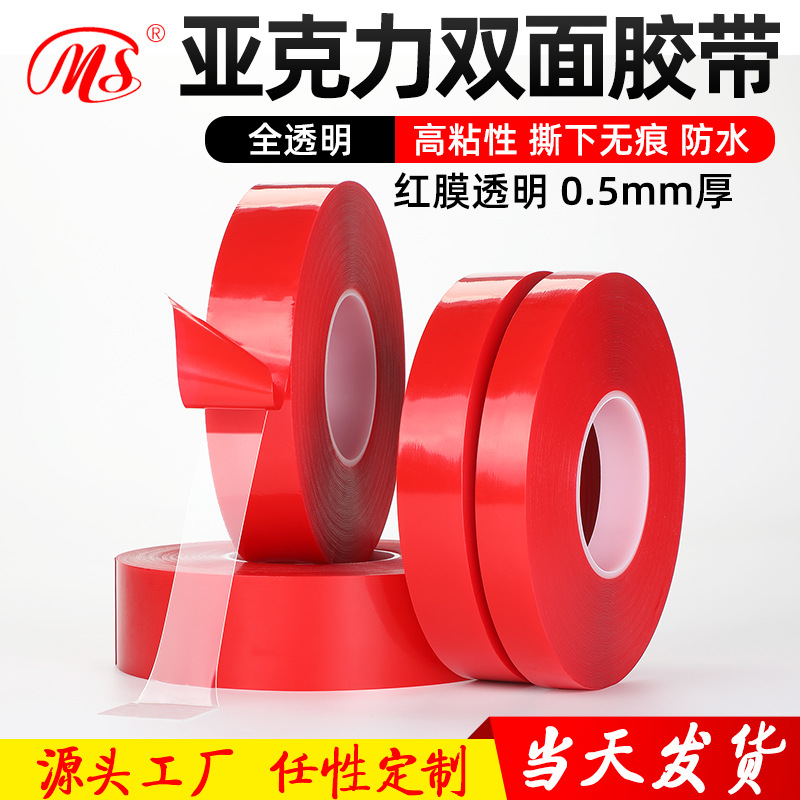 [明慎]红膜透明亚克力弹力双面胶带 汽车双面胶带 防水强粘无残胶