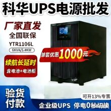 �ƻ�UPS��ԴYTR1106L��Ч��6KVA����DCS��ѹ��ƵӦ����Դʱ���ѡ