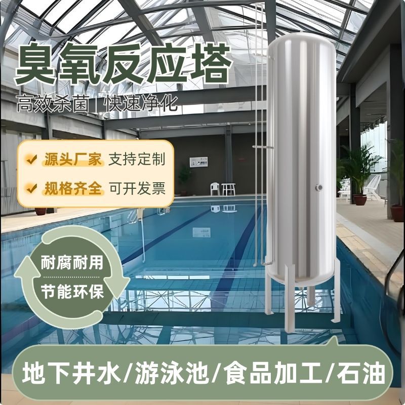 臭氧反应塔304不锈钢 杀菌罐饮用水纯净水混合曝气塔催化氧化塔