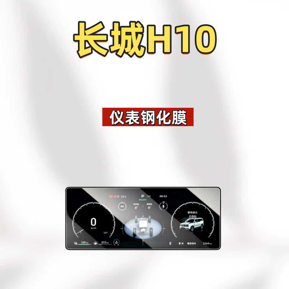Suitable for 26 models of Haval Great Wall H10 navigation tempered film, center console display screen, car interior parts protective film