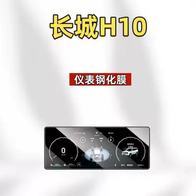 parts protective film, Car interior film - suitable-for-26-models-of-great-wall-h10-1025inch-instrument-panel-hd-tempered-film