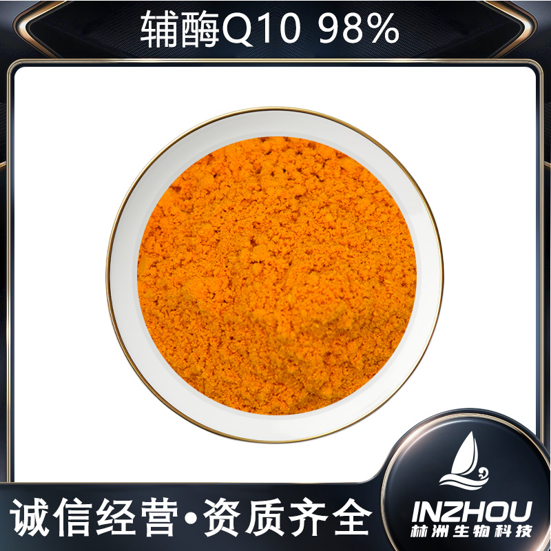 辅酶Q10 98% 林洲生物 100g装脂溶性化还原型辅酶Q10