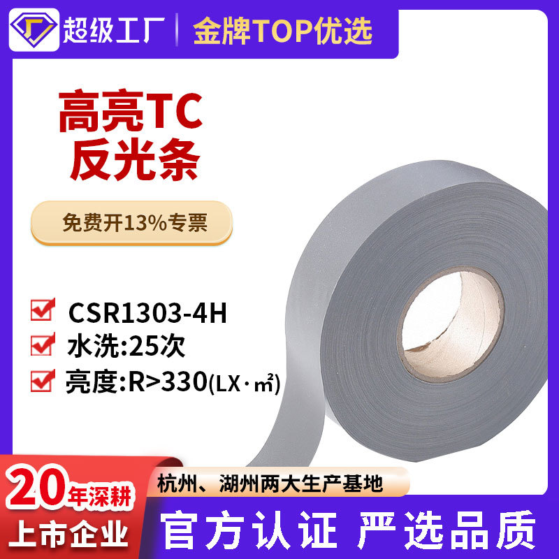 cnss星华反光条厂家直销高亮TC反光带反光布反光材料服装辅料批发