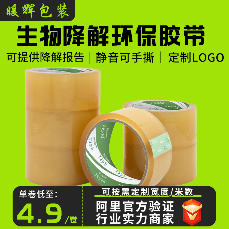 生物植物基降解纤维素玻璃纸绿色环保透明胶带厂家无味静音可手撕