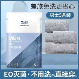 一次性男士内裤棉三角平角四角旅行旅游独居出差免洗灭菌内裤
