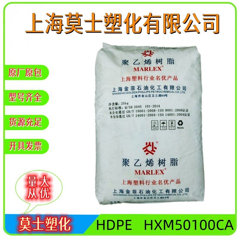 HDPE上海金菲HXM50100CA吹塑级抗紫外线耐低温高密度聚乙烯塑胶粒