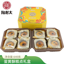 陶老大月饼礼盒【蛋黄酥640g】清真月饼五仁豆沙蛋黄中秋福利