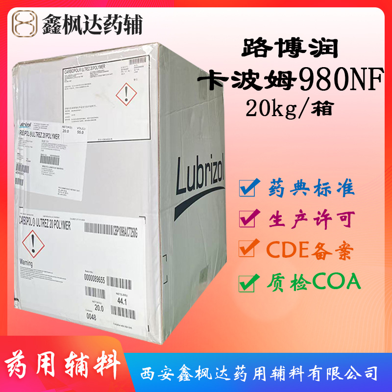 进口药用辅料医药级卡波姆均聚物C型 980NF 20kg/箱 路博润 有备