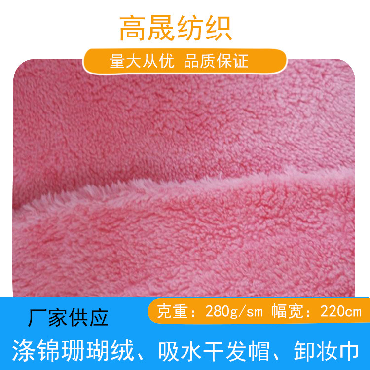 现货 单双面涤锦珊瑚绒毛巾布 超细纤维吸水卸妆巾干发帽毛巾面料