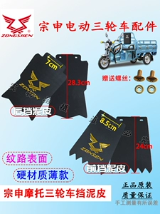 Zongshen motorcycle electric tricycle front and rear mud flaps, semi-closed vehicle mud flaps, mud tile accessories with screws