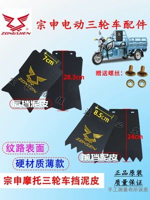 Zongshen motorcycle electric tricycle front and rear mud flaps, semi-closed vehicle mud flaps, mud tile accessories with screws