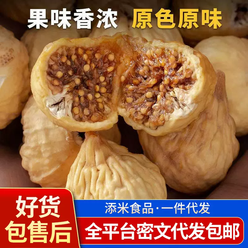 代发无花果干原色0添加剂果干袋装 新疆糖包子干煲汤泡水无花果